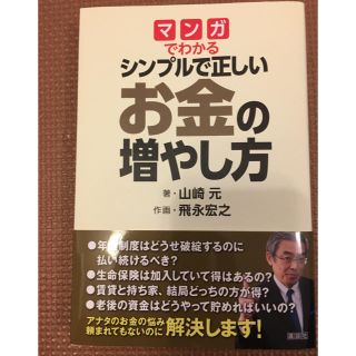 コウダンシャ(講談社)のマンガでわかるシンプルで正しいお金の増やし方(ビジネス/経済)