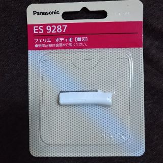 パナソニック(Panasonic)のフェリエ　ボディ用　替刃(カミソリ)