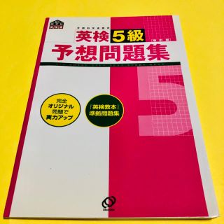 オウブンシャ(旺文社)の♢英検５級予想問題集 文部科学省認定 改訂版　教本とまとめてお値引き(語学/参考書)