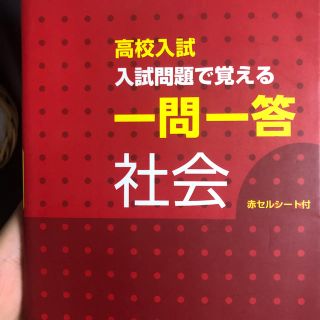 オウブンシャ(旺文社)の高校入試入試問題で覚える一問一答社会　理科(語学/参考書)