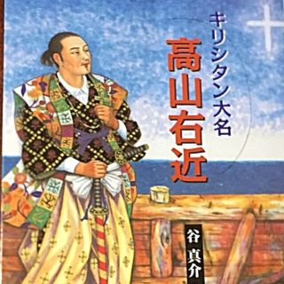 キリシタン大名　高山右近(人文/社会)