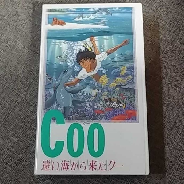 遠い海から来たCoo