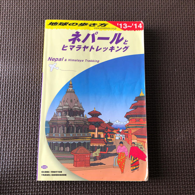 地球の歩き方 Ｄ　２９（２０１３～２０１４年　ネパールとヒマラヤトレッキング エンタメ/ホビーの本(地図/旅行ガイド)の商品写真
