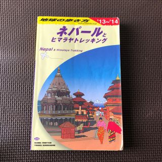 地球の歩き方 Ｄ　２９（２０１３～２０１４年　ネパールとヒマラヤトレッキング(地図/旅行ガイド)