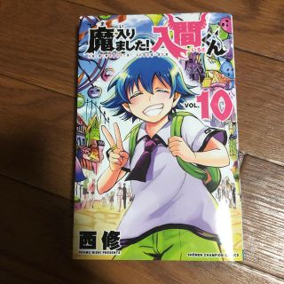 魔入りました！入間くん １０(少年漫画)