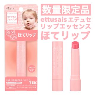 エテュセ(ettusais)の限定 新品未開封 ettusais エテュセ ほてリップ リップエッセンス PK(リップケア/リップクリーム)