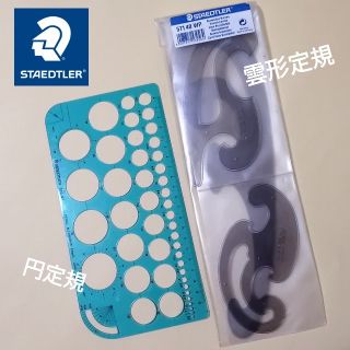 ステッドラー／雲形定規・円定規セット(その他)