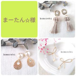 まーたん✩様　樹脂ポストピアス＆樹脂フックピアス(ピアス)