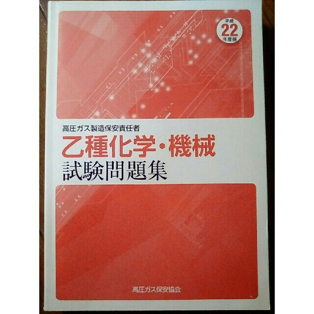 高圧ガス製造保安責任者　試験問題集　乙種化学　乙種機械　平成22年 エンタメ/ホビーの本(資格/検定)の商品写真