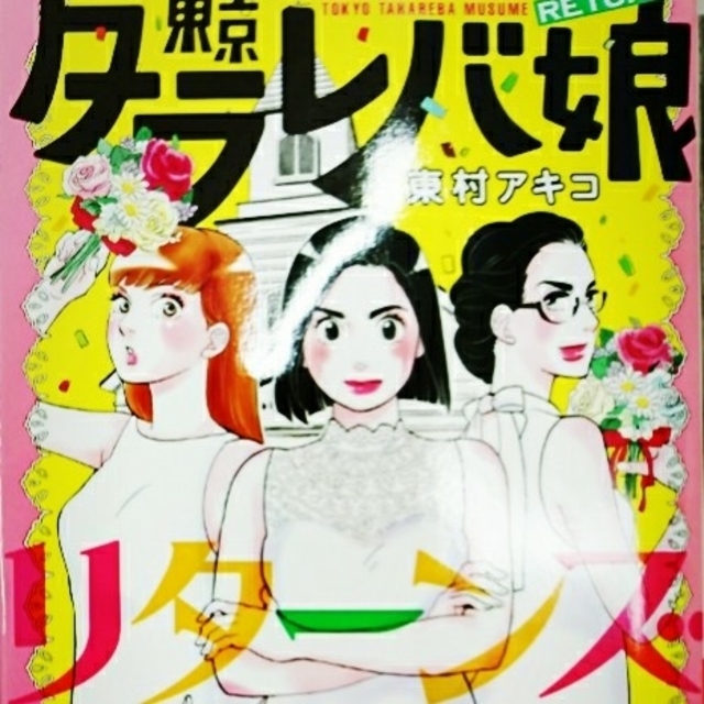 東京タラレバ娘 リターンズ エンタメ/ホビーの漫画(女性漫画)の商品写真