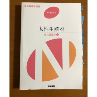 ❇︎ 看護　医学書院　女性生殖器　❇︎(健康/医学)