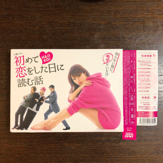 初めて恋をした日に読む話　DVD-BOX DVD(TVドラマ)