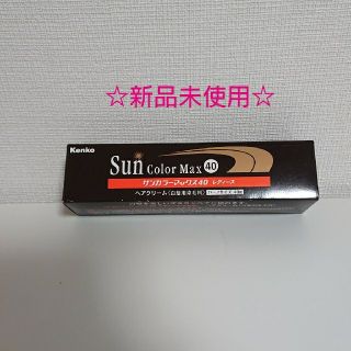 ケンコー(Kenko)のサンカラーマックス 白髪を染めるヘアクリーム
ハーフサイズ40g  新品未使用(白髪染め)