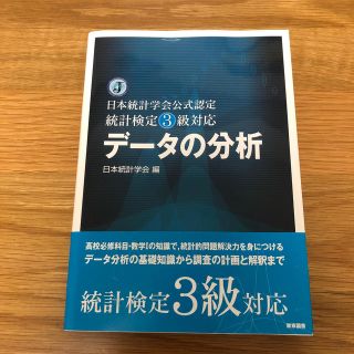 デ－タの分析 日本統計学会公式認定統計検定３級対応(科学/技術)