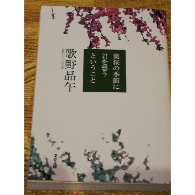 葉桜の季節に君を想うということ エンタメ/ホビーの本(文学/小説)の商品写真