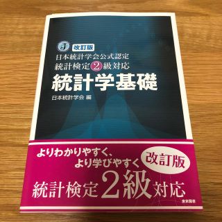 統計学基礎 日本統計学会公式認定統計検定２級対応 改訂版(科学/技術)