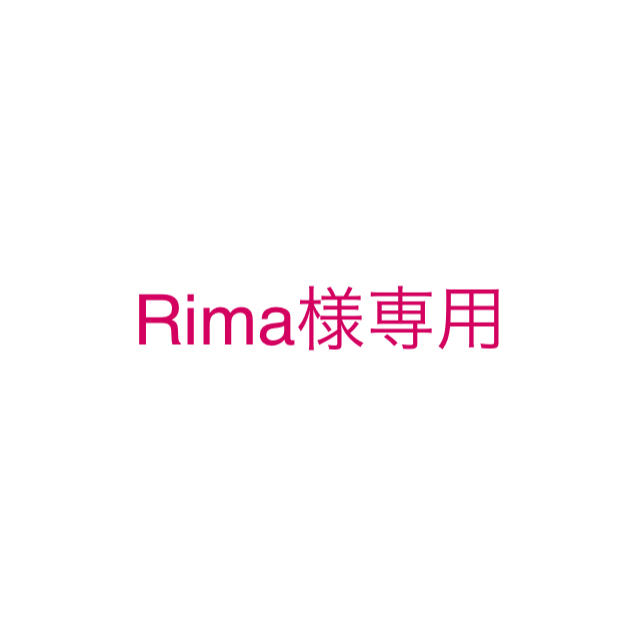 Rima様専用の通販 by えん's shop｜ラクマ