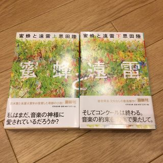 蜜蜂と遠雷 上下巻２冊セット(文学/小説)