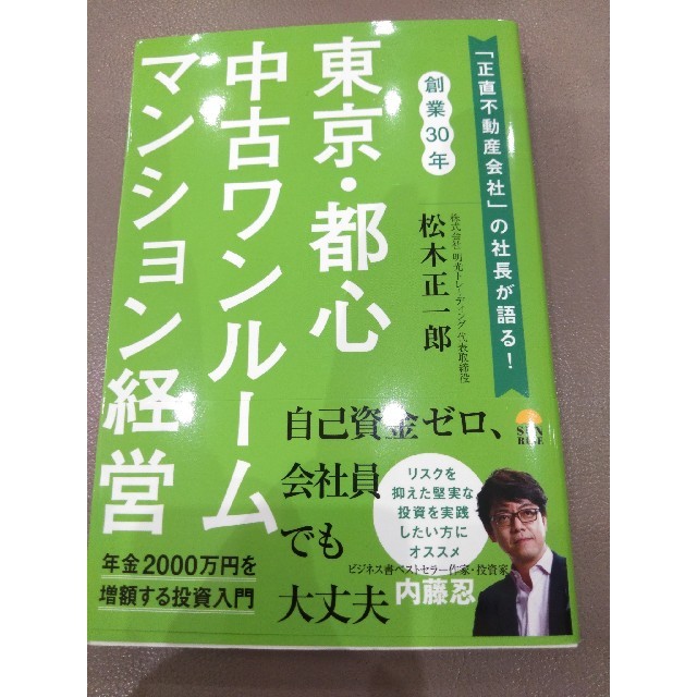 「東京・都心中古ワンルームマンション経営 「正直不動産会社」 エンタメ/ホビーの本(ビジネス/経済)の商品写真