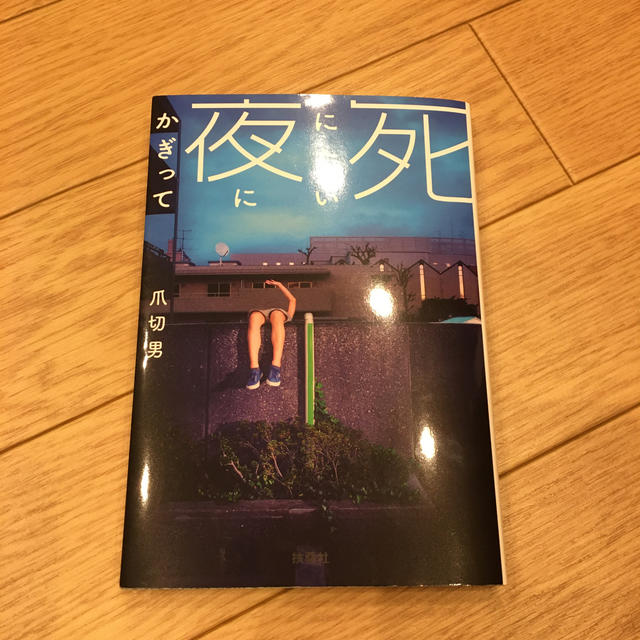 死にたい夜にかぎって エンタメ/ホビーの本(文学/小説)の商品写真