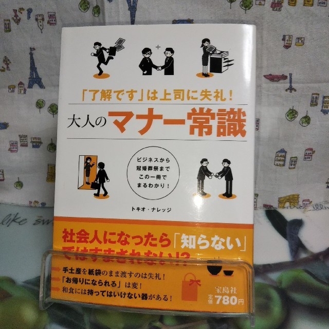 宝島社(タカラジマシャ)の大人のマナ－常識 「了解です」は上司に失礼！ エンタメ/ホビーの本(人文/社会)の商品写真