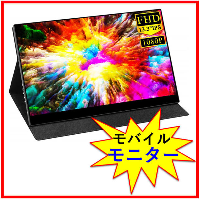 新品　モバイルモニター　13.3インチ　Full HD