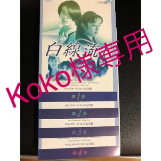 Koko様専用(3月2日迄)  白線流し　ディレクターズ・カット完全版　DVD(TVドラマ)