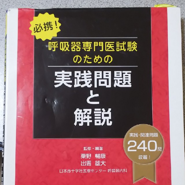 必携！呼吸器専門医試験のための実践問題と解説