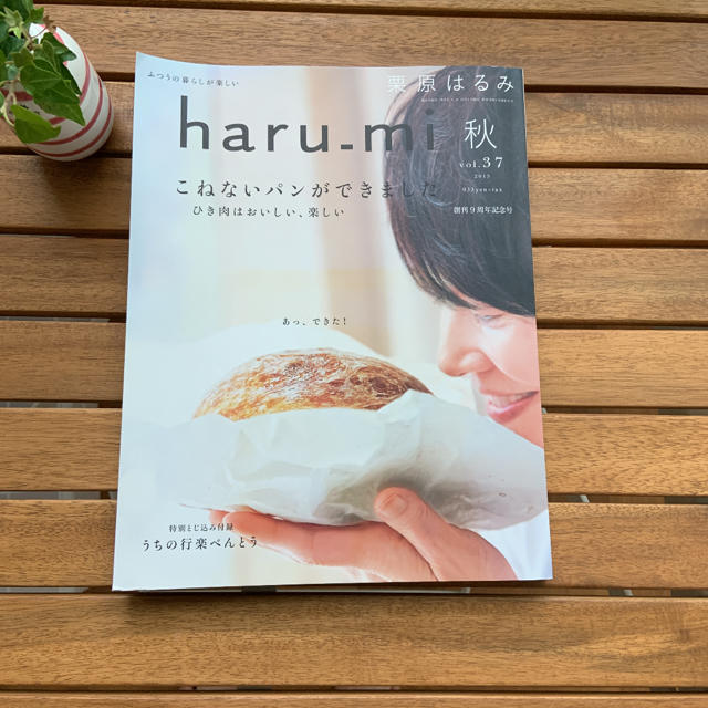 栗原はるみ(クリハラハルミ)のharu-mi 秋 vol.37 2015 栗原はるみさん 料理　パン エンタメ/ホビーの雑誌(料理/グルメ)の商品写真