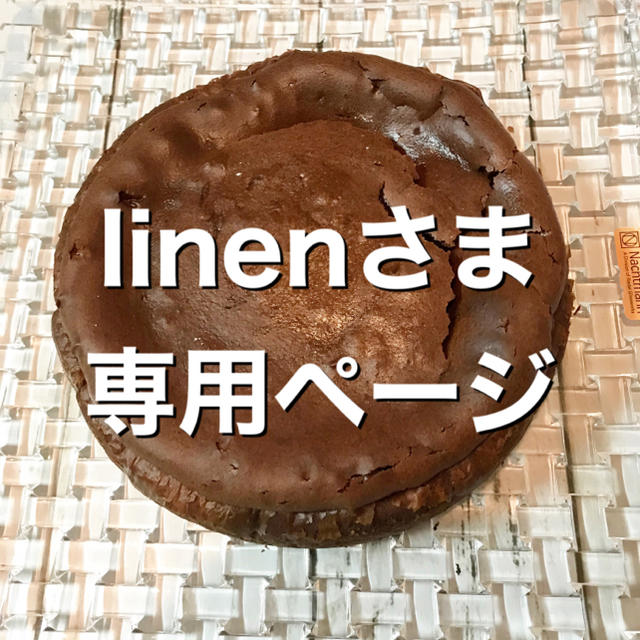 linenさま専用ページ菓子/デザート