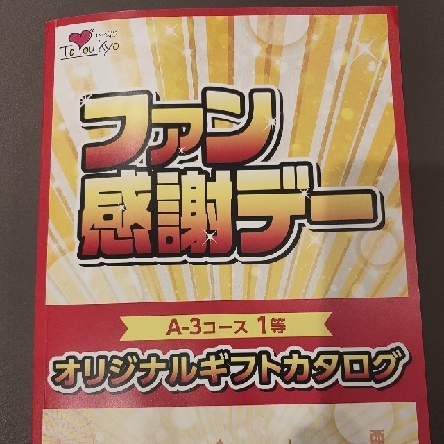 パチンコファン感謝デー　A-3コース1等