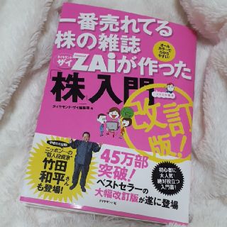 一番売れてる株の雑誌ダイヤモンドザイが作った「株」入門 …だけど本格派 改訂版(ビジネス/経済)