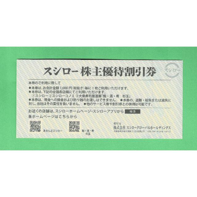 スシロー　株主優待割引券　1万円分（500円券20枚）ラクマパック使用