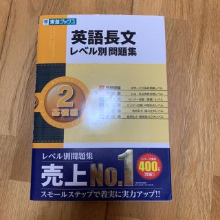 オウブンシャ(旺文社)の英語長文レベル別問題集 ２(語学/参考書)