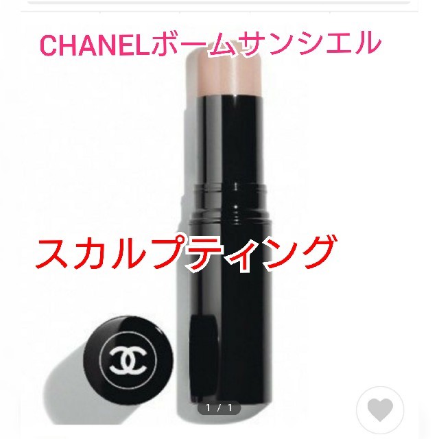 CHANELボームサンシエル スカルプティング