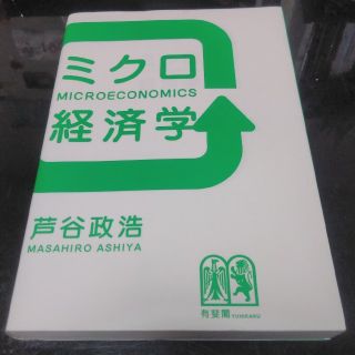 ミクロ経済学(ビジネス/経済)