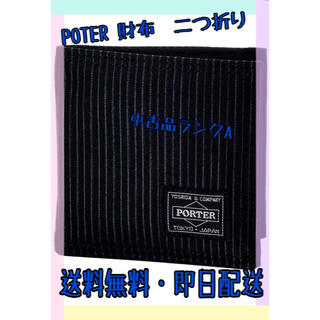 ポーター(PORTER)のポーター　POTER 財布　二つ折り　中古品　送料無料・即日配送(折り財布)