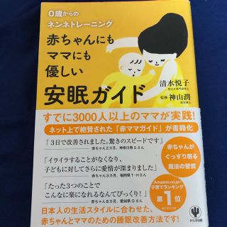 赤ちゃんにもママにも優しい安眠ガイド 0歳からのネンネトレーニング(住まい/暮らし/子育て)