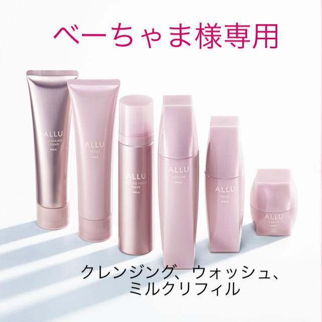 べーちゃま様専用 POLA ALLU 3品 【新発売】 まー様専用‼️POLA 3点セット