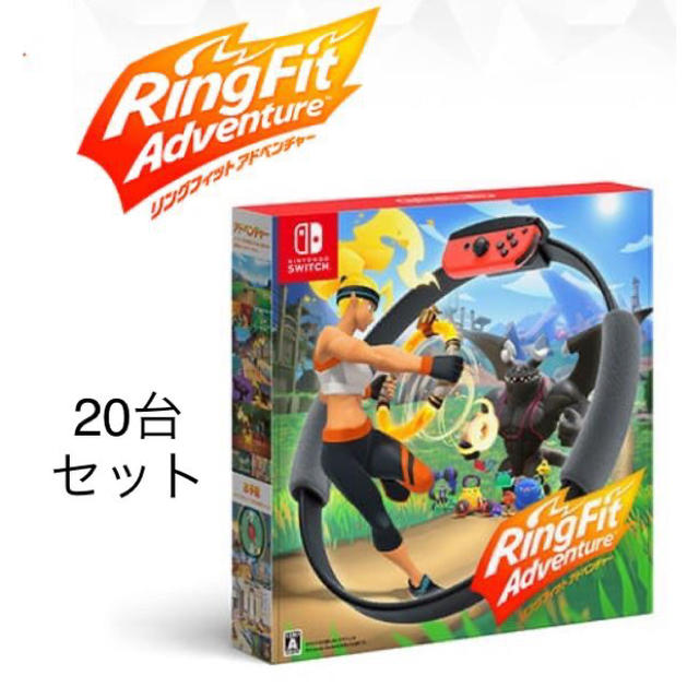 20台セット 新品 リングフィットアドベンチャー Nintendo Switch