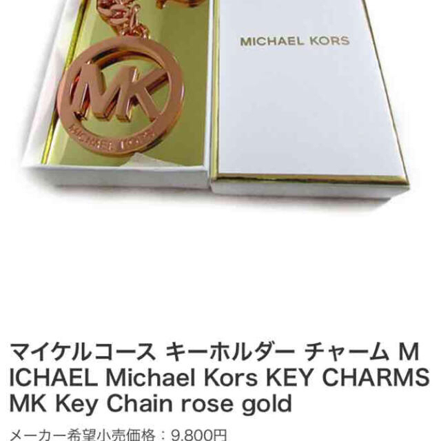 Michael Kors(マイケルコース)の櫻様専用♡マイケルコース チャーム レディースのファッション小物(キーホルダー)の商品写真