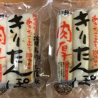 肉厚、きりたんぽ２袋(練物)