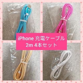 アイフォーン(iPhone)のiPhone充電ケーブル  ライトニングケーブル　２ｍ  4本セット(バッテリー/充電器)