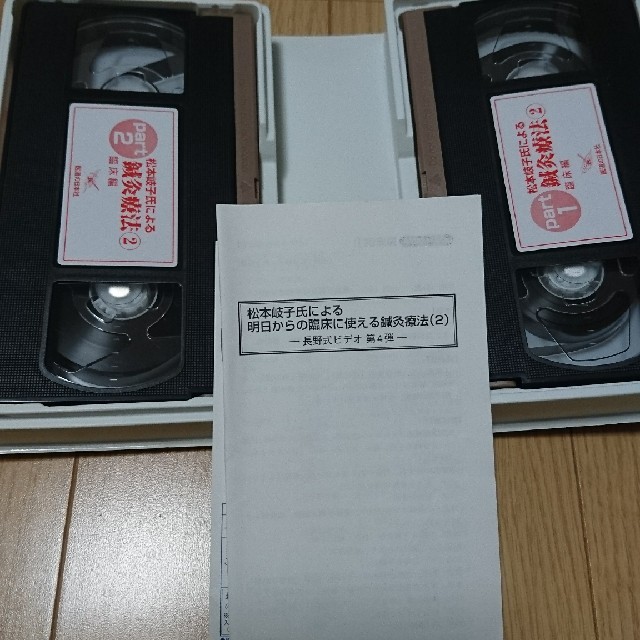 山猿さま専用 松本岐子 鍼灸療法2 VHS ビデオ の通販 by cdy's shop
