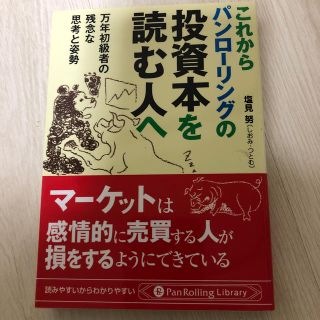 これからパンロ－リングの投資本を読む人へ 万年初級者の残念な思考と姿勢(文学/小説)