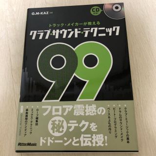 トラック・メイカ－が教えるクラブ・サウンド・テクニック９９(アート/エンタメ)