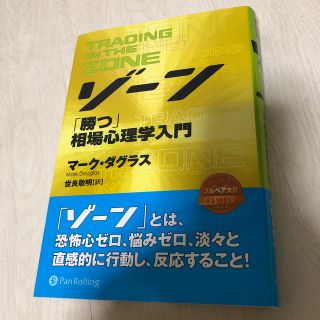 ゾ－ン 相場心理学入門(ビジネス/経済)