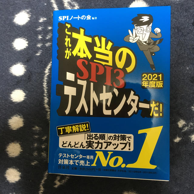 これが本当のＳＰＩ３テストセンターだ！ ２０２１年度版 エンタメ/ホビーの本(ビジネス/経済)の商品写真