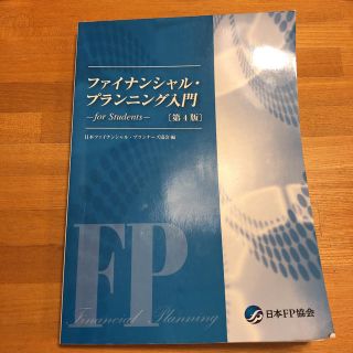 ファイナンシャル・プランニング入門【第4版】(資格/検定)