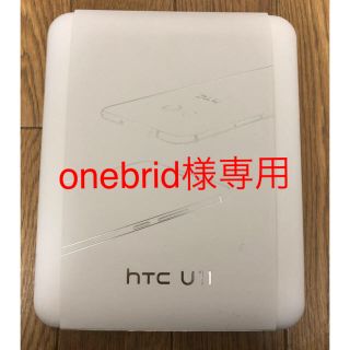 ハリウッドトレーディングカンパニー(HTC)のonebrid様専用 HTC U11(アメイジングシルバー)(スマートフォン本体)